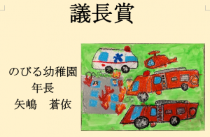 2　議長賞　のびる幼稚園　年長　矢嶋　蒼依